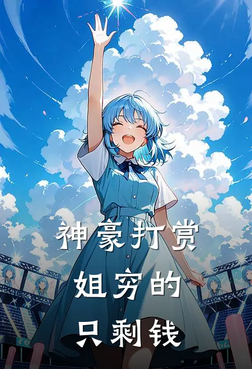 神豪打赏:姐穷的只剩钱