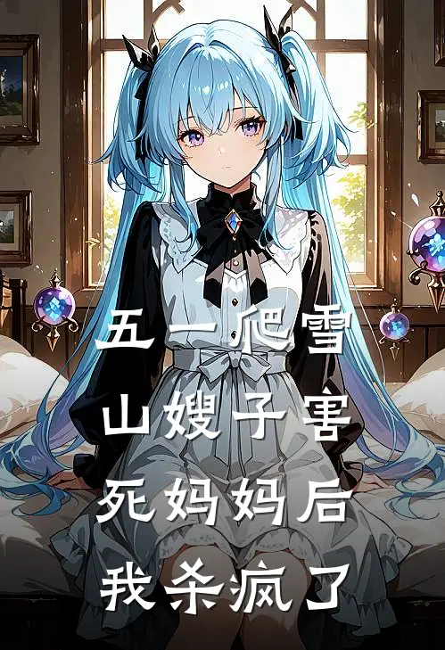 五一爬雪山嫂子害死妈妈后，我杀疯了