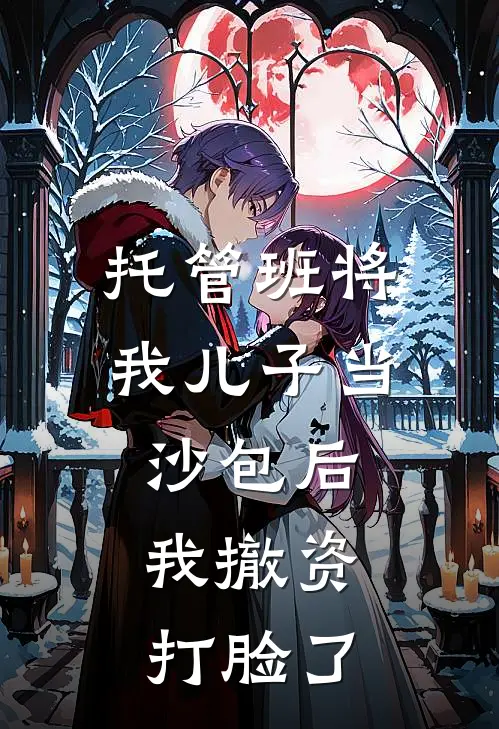 托管班将我儿子当沙包后，我撤资打脸了