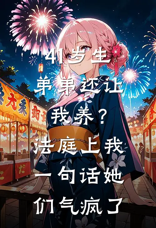 41岁生弟弟还让我养?法庭上我一句话她们气疯了