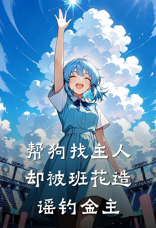 帮狗找主人，却被班花造谣钓金主