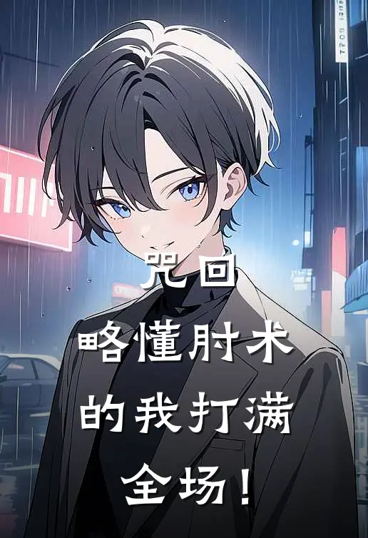 咒回：略懂肘术的我打满全场！