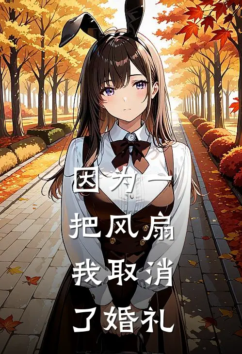 因为一把风扇,我取消了婚礼