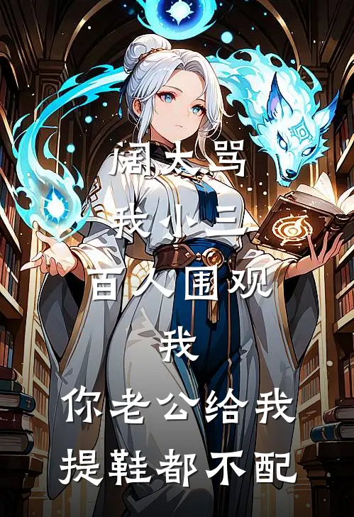 阔太骂我小三,百人围观,我:你老公给我提鞋都不配