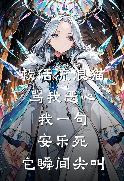 救活流浪猫骂我恶心，我一句安乐死，它瞬间尖叫