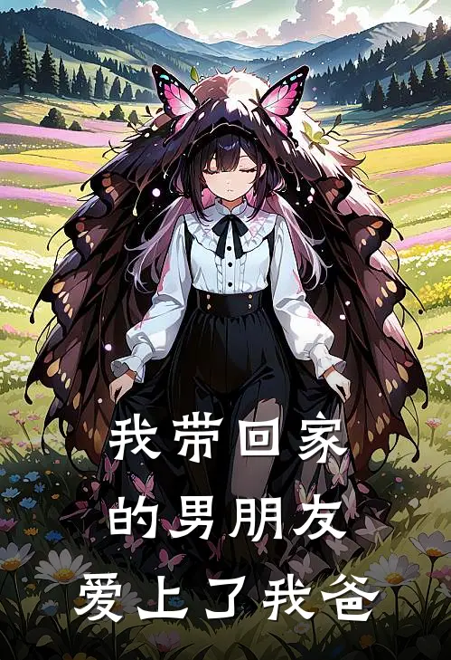 我带回家的男朋友，爱上了我爸