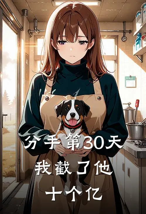 分手第30天，我截了他十个亿