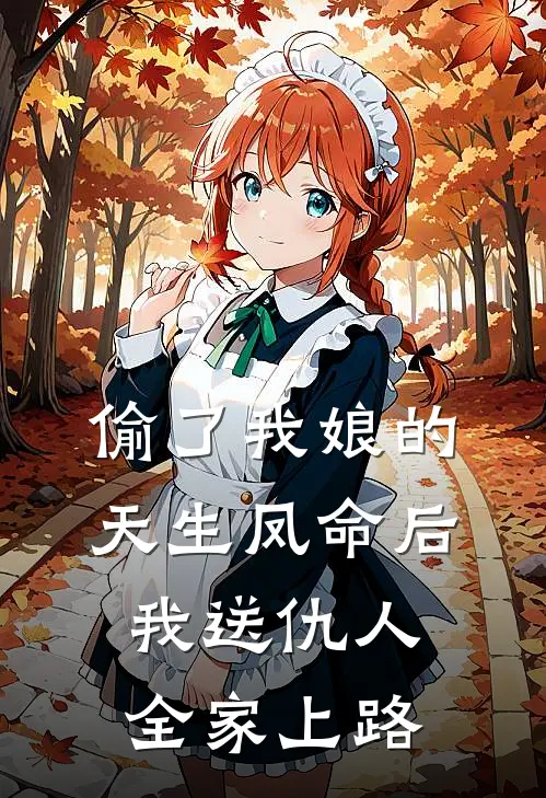 偷了我娘的天生凤命后，我送仇人全家上路