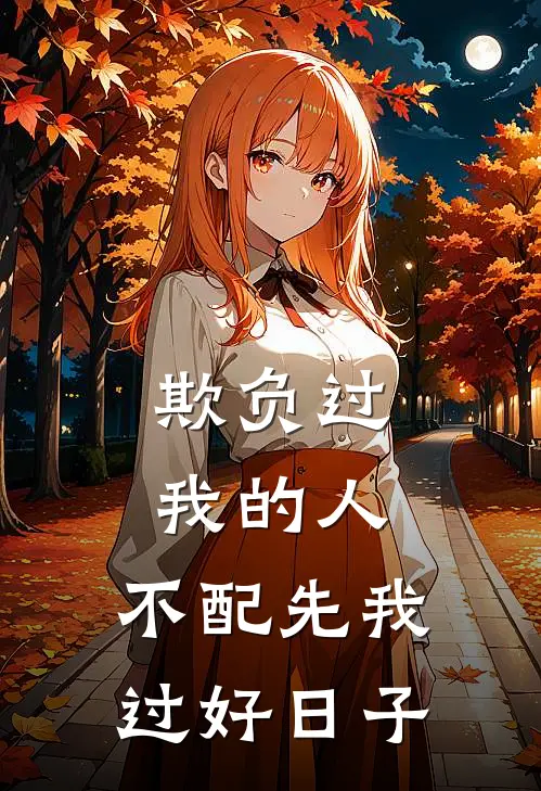 欺负过我的人，不配先我过好日子