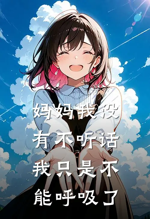 妈妈我没有不听话，我只是不能呼吸了