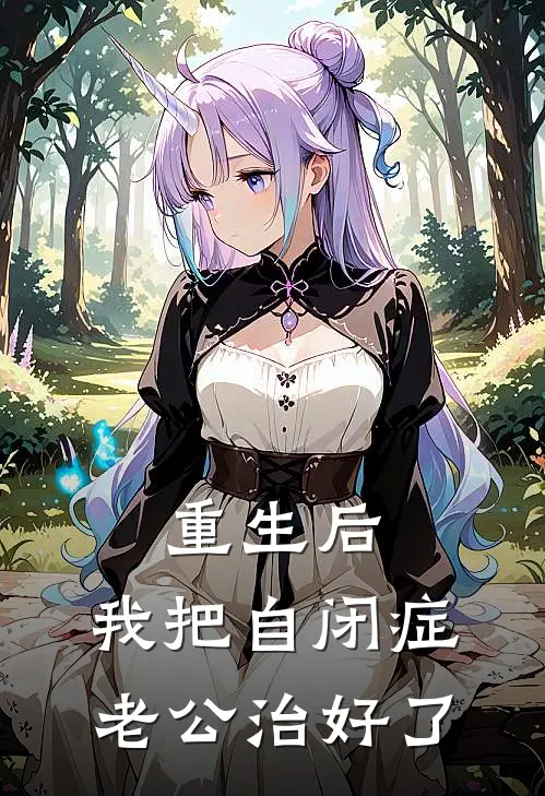 重生后，我把自闭症老公治好了
