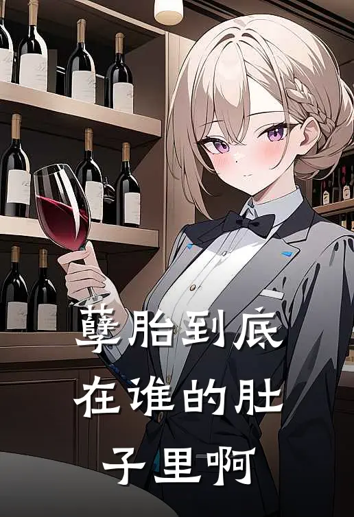 孽胎到底在谁的肚子里啊