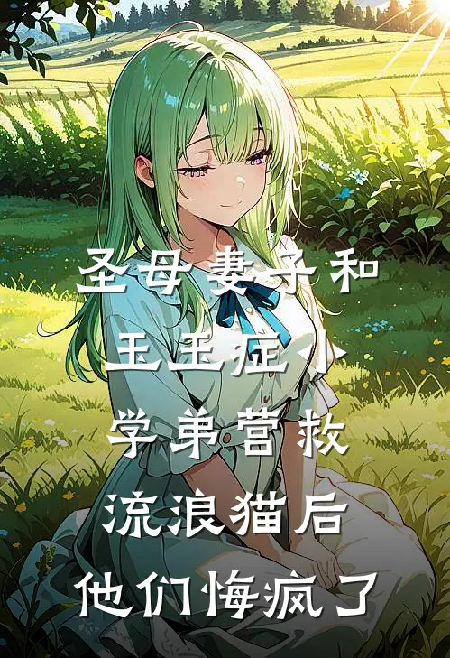 圣母妻子和玉玉症小学弟营救流浪猫后，他们悔疯了