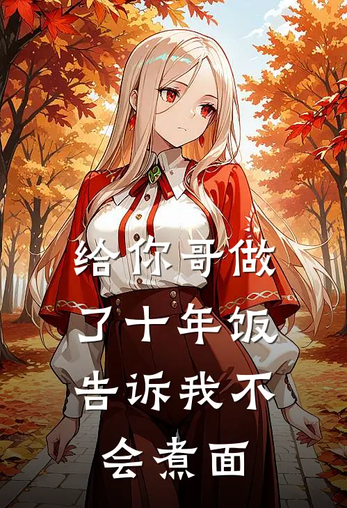给你哥做了十年饭，告诉我不会煮面