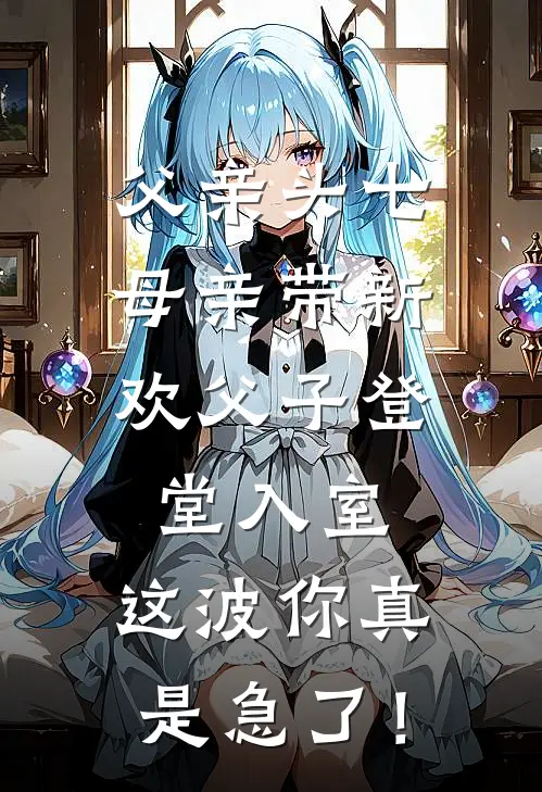 父亲头七，母亲带新欢父子登堂入室，这波你真是急了！