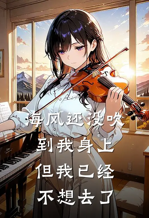 海风还没吹到我身上，但我已经不想去了