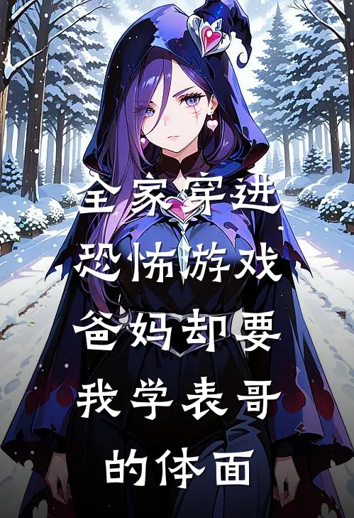 全家穿进恐怖游戏，爸妈却要我学表哥的体面