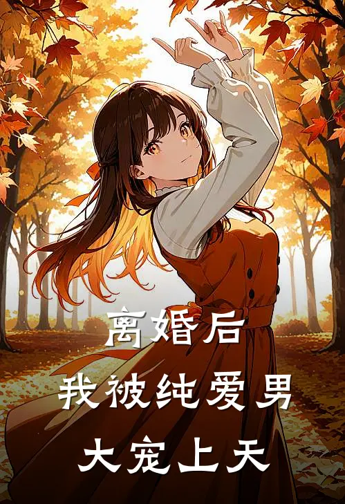 离婚后，我被纯爱男大宠上天