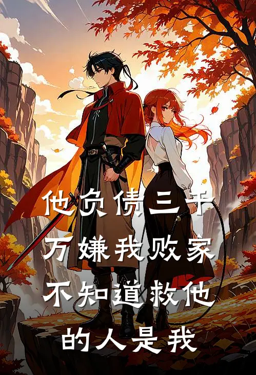 他负债三千万嫌我败家,不知道救他的人是我