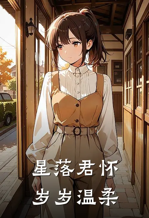 星落君怀，岁岁温柔