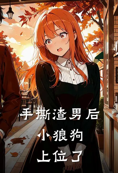 手撕渣男后，小狼狗上位了