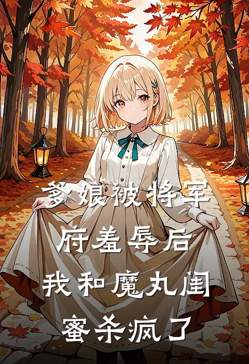 爹娘被将军府羞辱后，我和魔丸闺蜜杀疯了