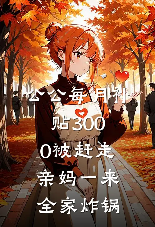 公公每月补贴3000被赶走，亲妈一来全家炸锅