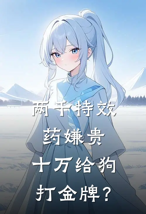 两千特效药嫌贵，十万给狗打金牌？