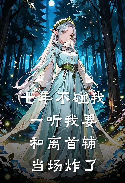 七年不碰我，一听我要和离首辅当场炸了