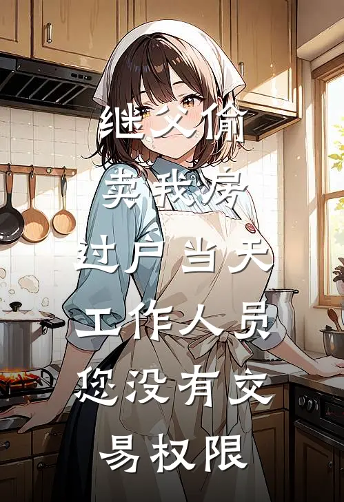 继父偷卖我房,过户当天工作人员:您没有交易权限