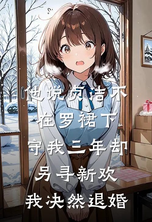 他说贞洁不在罗裙下，守我三年却另寻新欢，我决然退婚