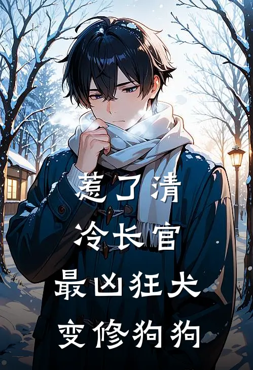 惹了清冷长官,最凶狂犬变修狗狗