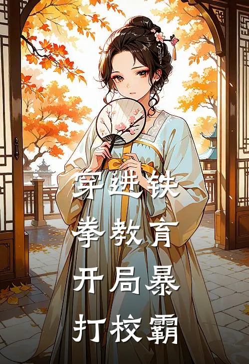 穿进铁拳教育，开局暴打校霸