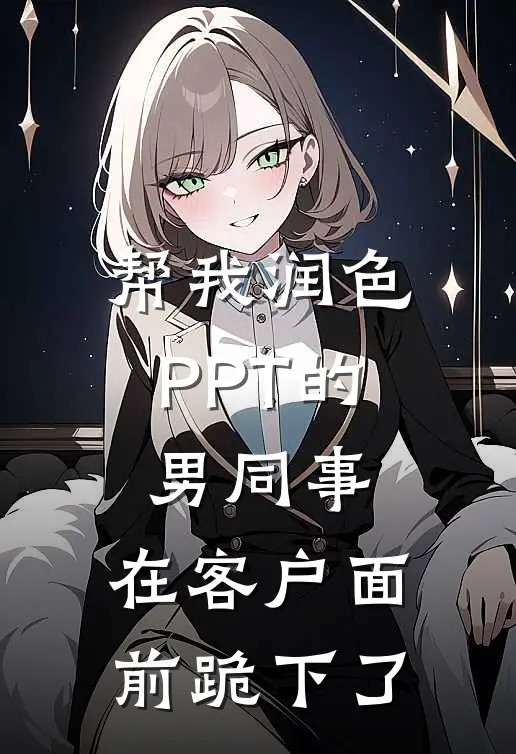帮我润色PPT的男同事，在客户面前跪下了