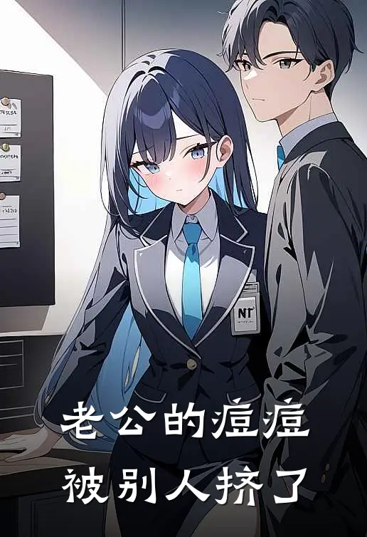 老公的痘痘被别人挤了