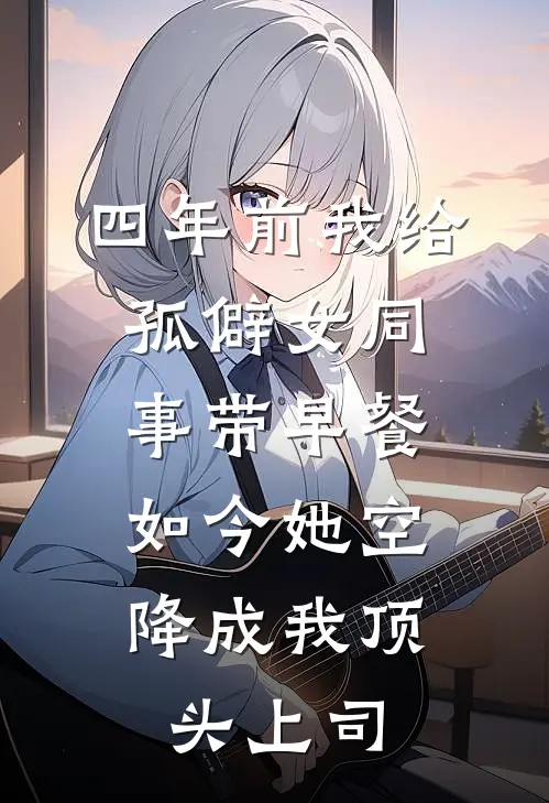 四年前我给孤僻女同事带早餐，如今她空降成我顶头上司