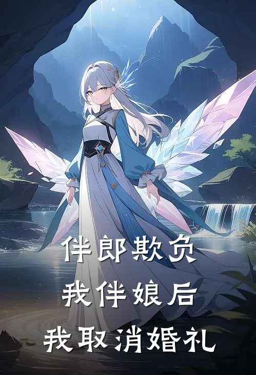 伴郎欺负我伴娘后，我取消婚礼