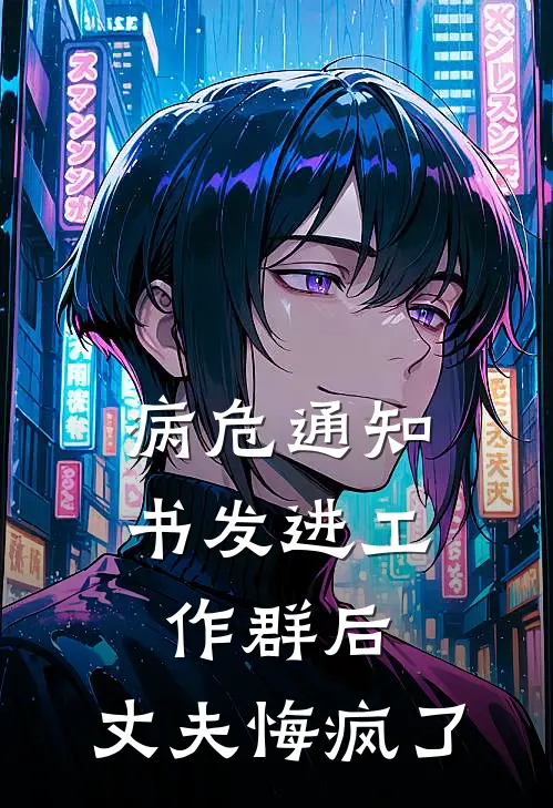 病危通知书发进工作群后，丈夫悔疯了