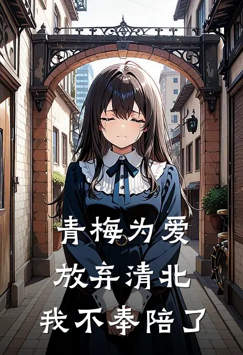 青梅为爱放弃清北，我不奉陪了