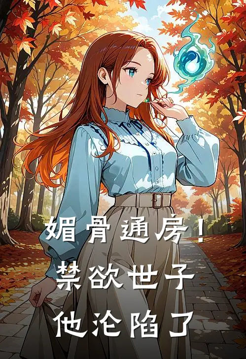 媚骨通房！禁欲世子他沦陷了