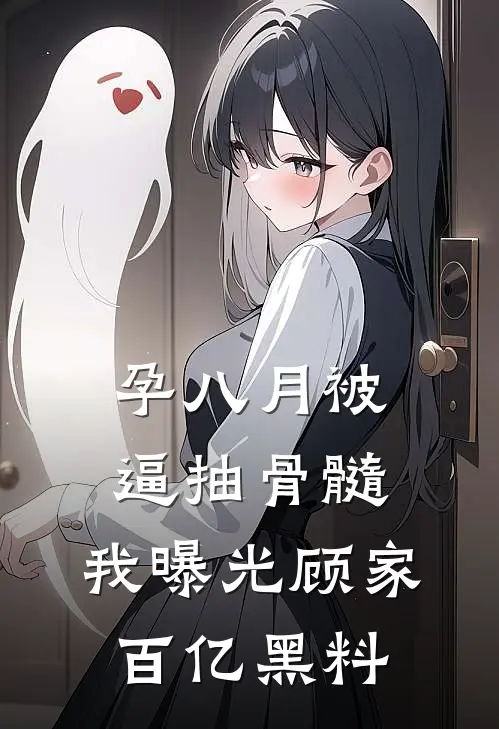 孕八月被逼抽骨髓，我曝光顾家百亿黑料
