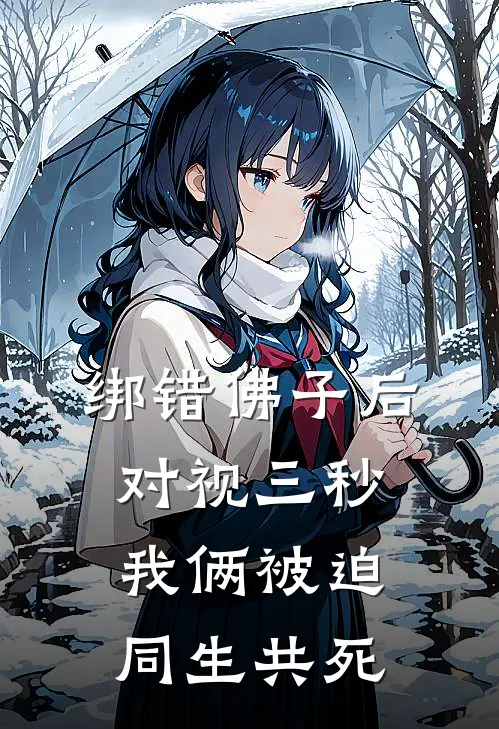 绑错佛子后，对视三秒我俩被迫同生共死