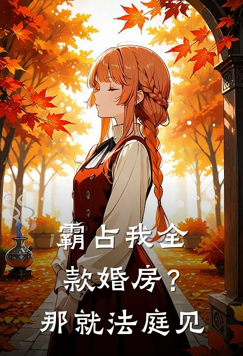 霸占我全款婚房？那就法庭见