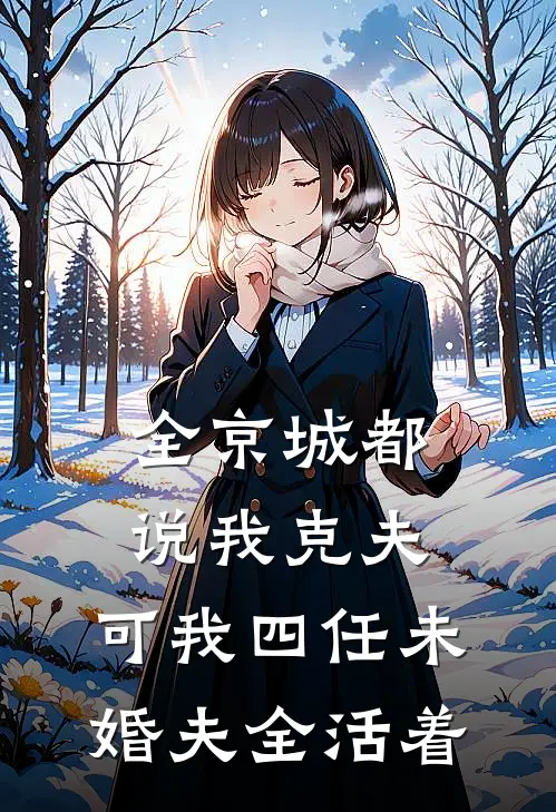 全京城都说我克夫，可我四任未婚夫全活着