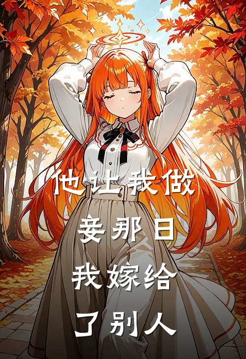 他让我做妾那日，我嫁给了别人