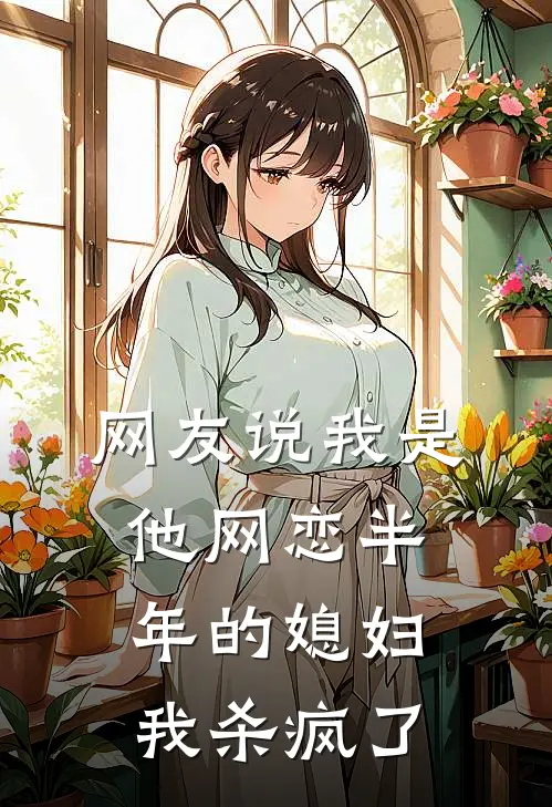 网友说我是他网恋半年的媳妇，我杀疯了