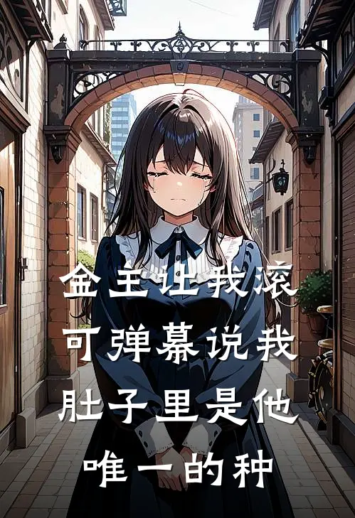 金主让我滚,可弹幕说我肚子里是他唯一的种