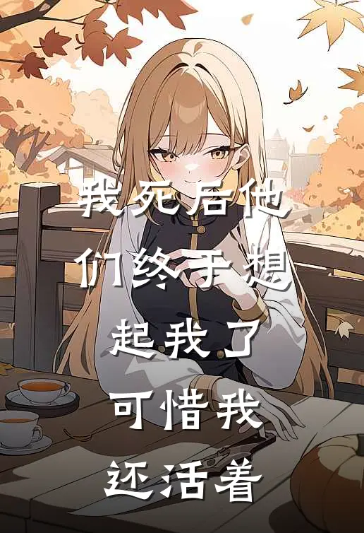 我死后他们终于想起我了，可惜我还活着
