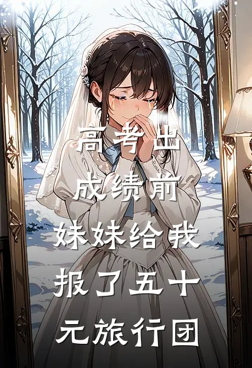 高考出成绩前，妹妹给我报了五十元旅行团