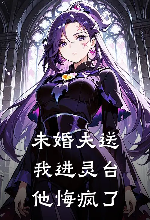未婚夫送我进灵台，他悔疯了